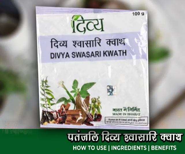 पतंजलि दिव्य श्वसारी क्वाथ के फायदे उपयोग सेवन विधि Patanjali Divya Swashari Kvath Ke Fayde