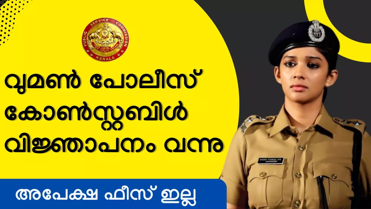 വുമൺ പോലീസ് കോൺസ്റ്റബിൾ വിജ്ഞാപനം വന്നു - Kerala Woman Police Constable Recruitment 2023
