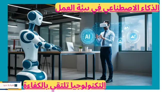 تقنيات الذكاء الاصطناعي في بيئة العمل الحديثة، تشمل روبوتات صناعية وموظف يستخدم الواقع الافتراضي لتحليل البيانات..
