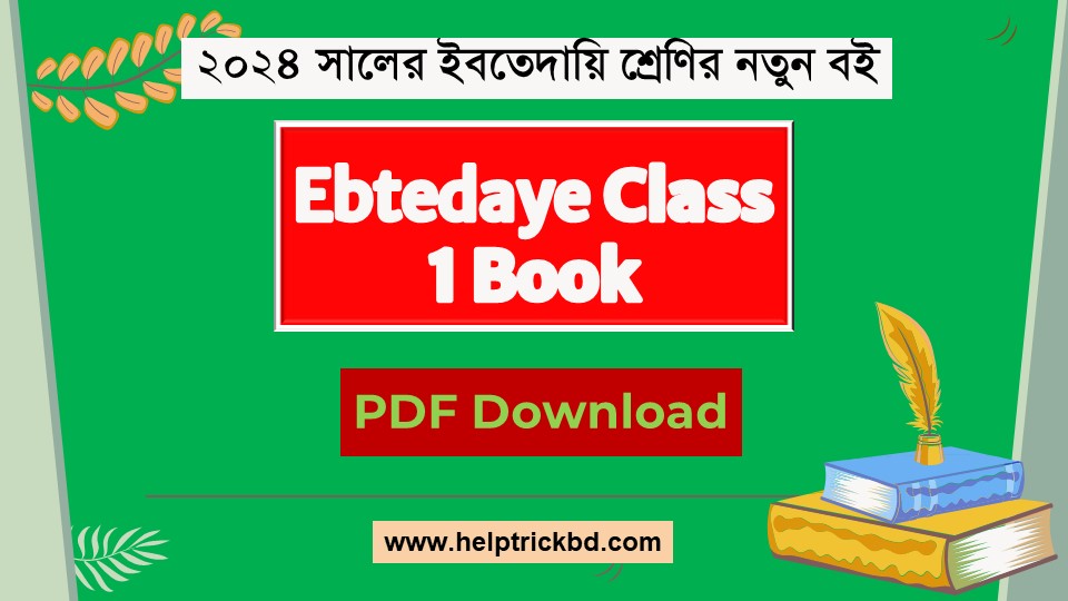 Ebtedaye Class 1 Book Pdf 2024 Download - ইবতেদায়ি ১ম শ্রেণির নতুন পাঠ্যবই ২০২৪ পিডিএফ