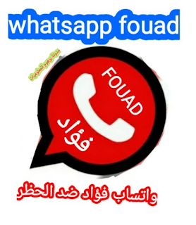 واتساب فؤاد بور آحدث تحديث 2020 Fouad Whatsapp Apk ‌| واتس بلس ضد الحظر