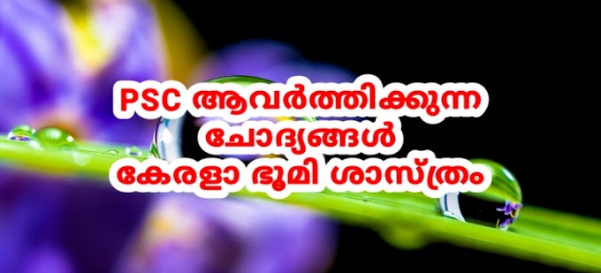 Kerala PSC കേരളാ ഭൂമി ശാസ്ത്രം