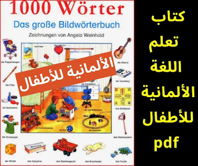 كتاب تعلم اللغة الالمانية للاطفال pdf