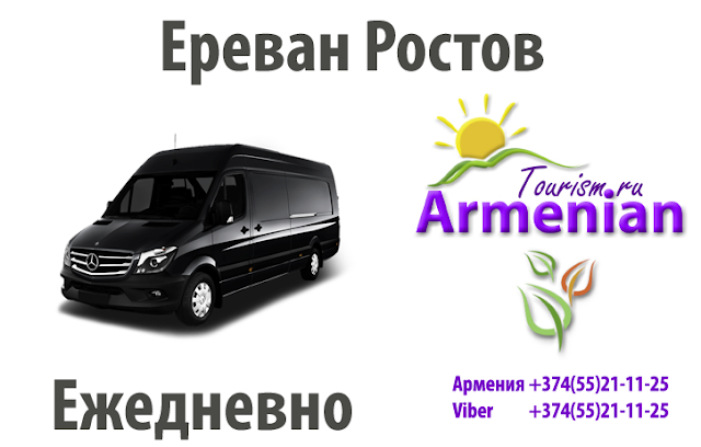  Автобус Ереван Ростов