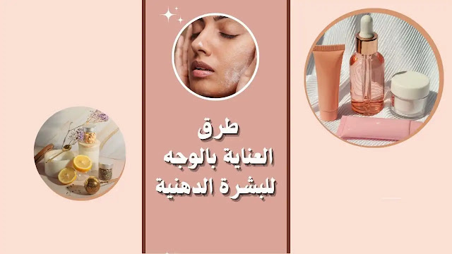 البشرة الدهنية, oily skin, العناية بالوجه