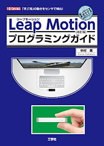 LeapMotionプログラミングガイド[改訂版] (I・O BOOKS)