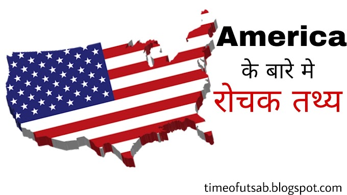 America k baare me rochak tathy