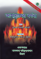 Jahannam Er Bornona Free Bangla Islamic Book Download