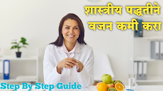 Scientific and Step By Step Guide To Lose Weight in Marathi.