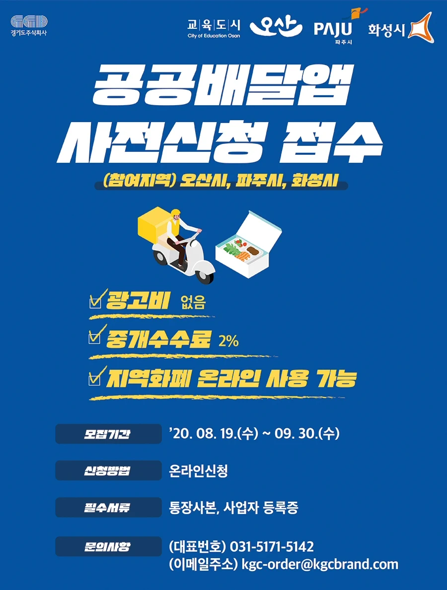 ▲ 경기도 공공배달앱 가맹점모집 포스터