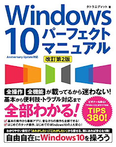 Windows 10 パーフェクトマニュアル [改訂第2版]