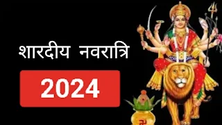 शारदीय नवरात्रि 2024 की तारीखें Shardiya Navratri 2024 Dates