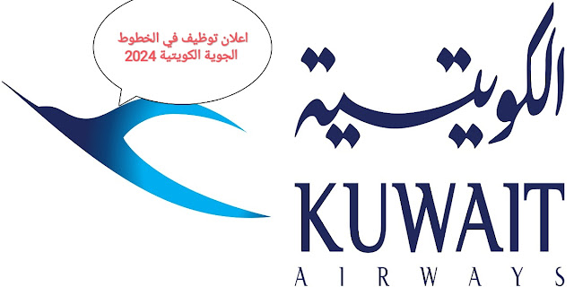 اعلان توظيف في الخطوط الجوية الكويتية لعام 2024