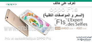 هواتف OPPO : تعرف على هاتف بمواصفات عالية و بطارية جيدة (السعر و المواصفات التقنية)  Prix et caractéristique OPPO F1s