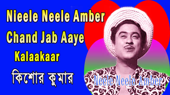 Neele Neele Amber Par Guitar Chords in Bengali Version - নীলে নীলে অম্বর পর চাঁদ জব আয়ে - Kishore Kumar - Kalaakaar - Neele Neele Amber Par Chand Jab Aaye - Bengali Lyrics Chords