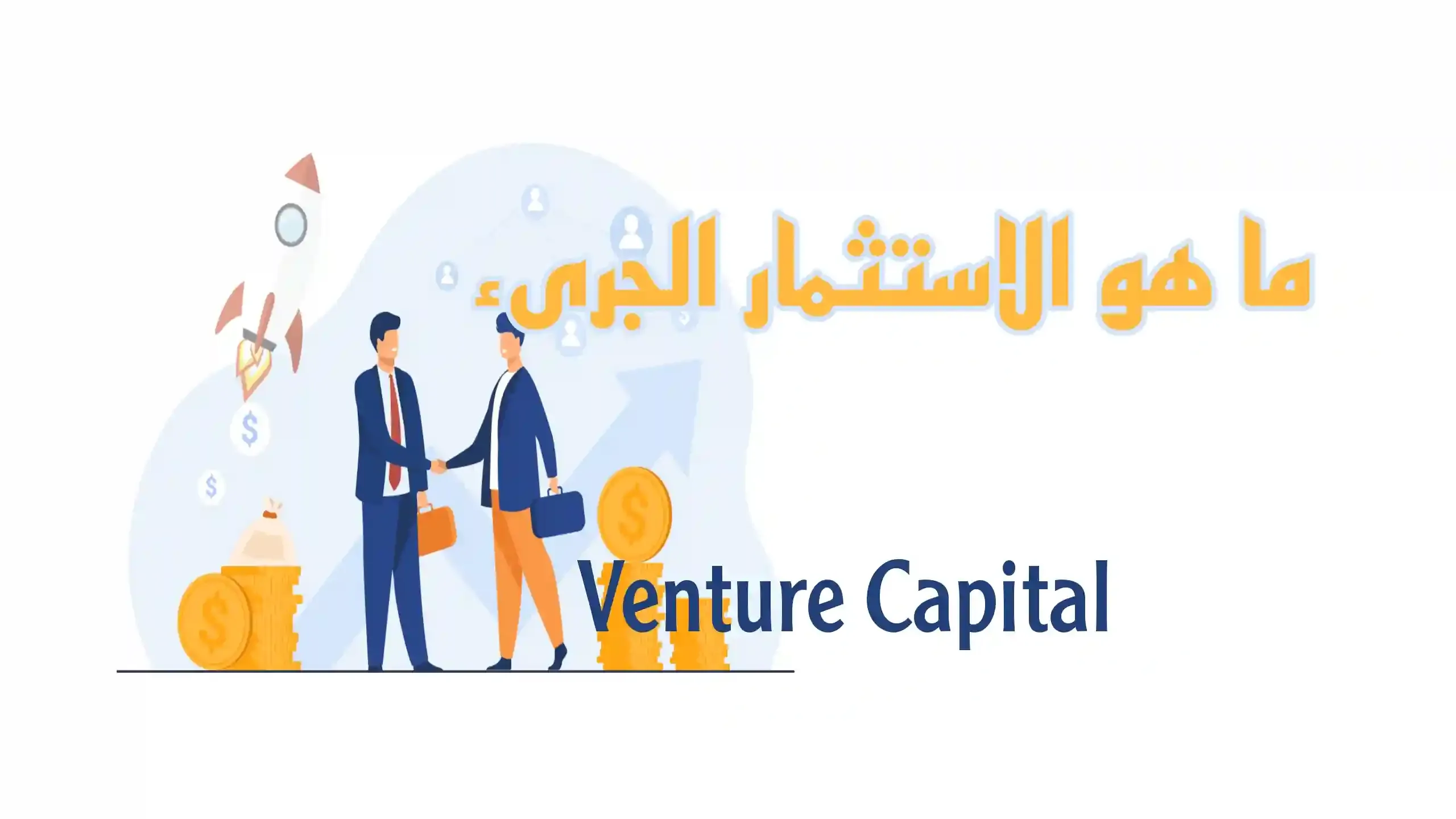 ما هو الاستثمار الجرىء