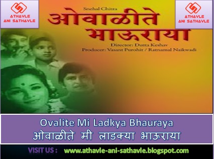 Ovalite Mi Ladkya Bhauraya Lyrics । ओवाळीते मी लाडक्या भाऊराया 