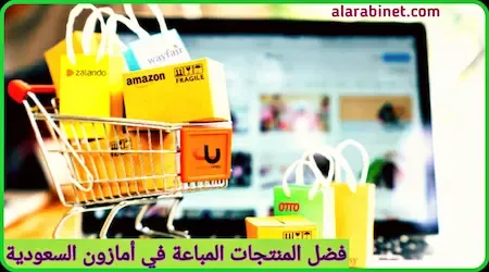 اكثر المنتجات مبيعاّ في امازون السعودية
