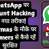 WhatsApp पर Account Hacking का नया तरीका! Christmas के मौके पर Scammers से कैसे रहें सुरक्षित