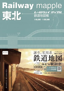 Railway mapple東北 鉄道地図帳 (レールウェイマップル)