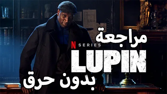 مراجعة مسلسل نتفلكس‫ Lupin بدون حرق