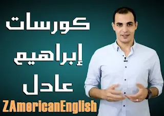 تحميل ملفات كورس الانجليزية كاملة zamericanenglish pdf المستوى الاول