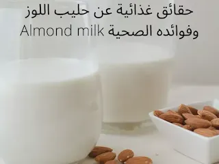 حقائق غذائية عن حليب اللوز وفوائده الصحية