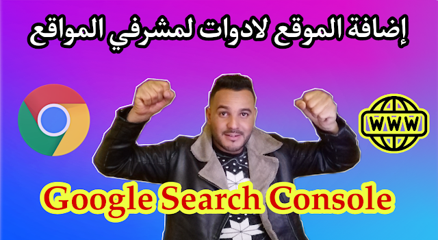 اضافة الموقع لادوات مشرفي المواقع - Goole search console