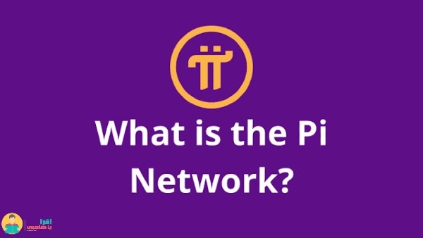 ما هي عملة Pi Network الرقمية؟ و كيفية تعدينها عبر الهاتف ؟