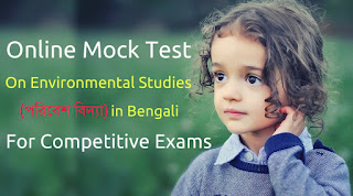 Environmental Studies Online Mock Test in Bengali