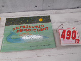 中古絵本　シロナガスクジラより大きいものっているの？　４９０円