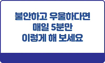 불안하고-우울하다면-매일-5분만-이렇게-해보세요-썸네일