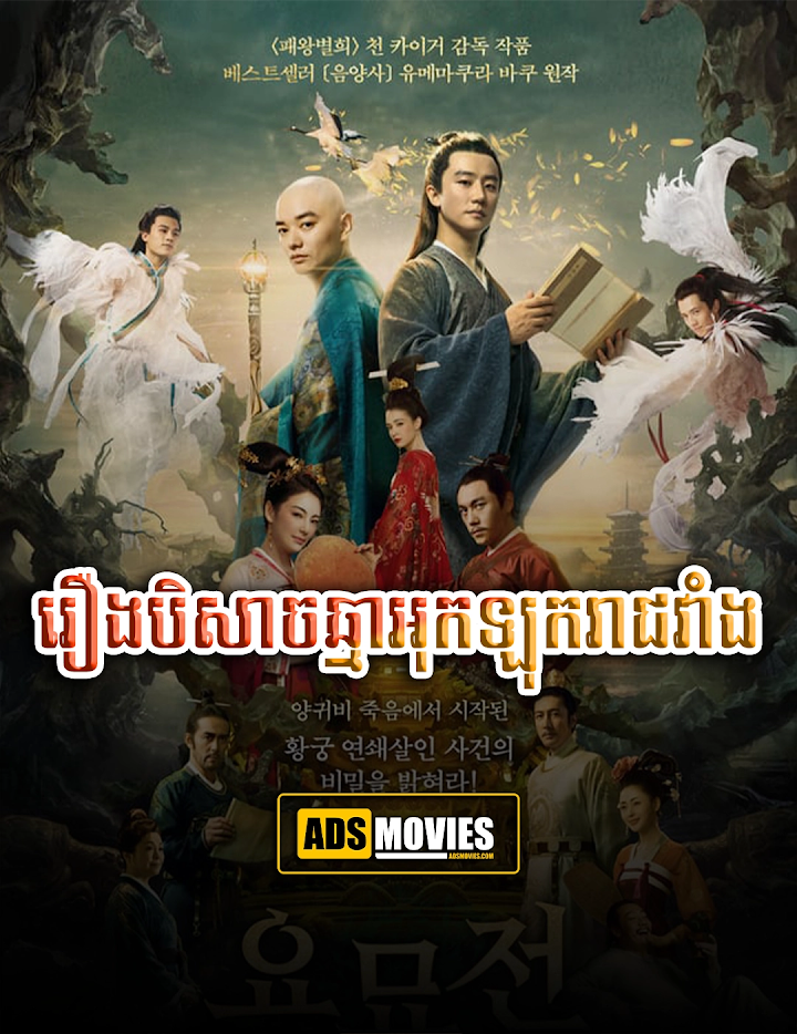 រឿងបិសាចឆ្មាអុកឡុករាជវាំង