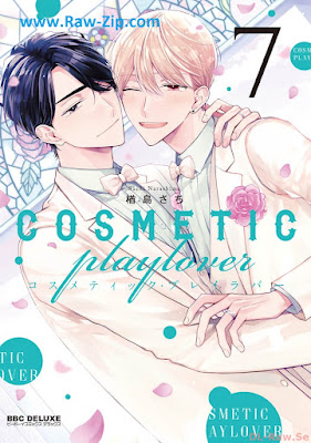 コスメティック・プレイラバー Cosmetic Play Lover 第01-07巻