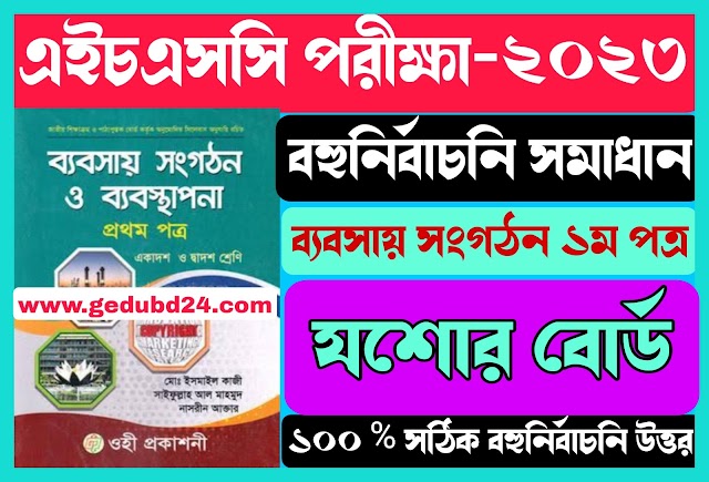 এইচএসসি ২০২৩ যশোর বোর্ডের ব্যবসায় সংগঠন ও ব্যবস্থাপনা ১ম পত্র বহুনির্বাচনি সমাধান | Hsc 2023 Jossore Board Business Organization and Management 1st paper mcq solution