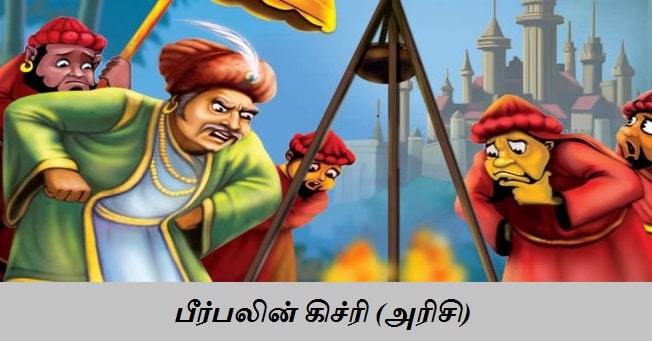 பீர்பலின் கிச்ரி (அரிசி) - Tamil Moral Stories