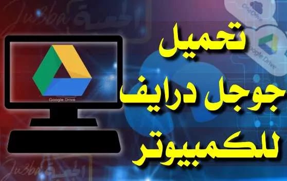 تحميل جوجل درايف للكمبيوتر مجانا  Google Drive عربي