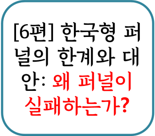 [6편] 한국형 퍼널의 한계와 대안