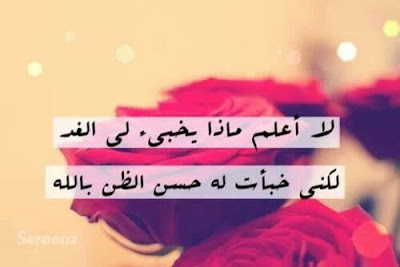  حسن الظن بالله فضله وآثاره