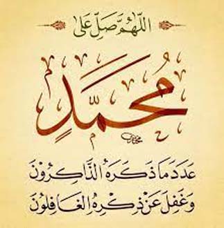 اَللَّهُمَّ صَلِّ عَلَى سَيِّدِنَا مُحَمَّدٍ - Allahumma sholli 'ala sayyidina Muhammad