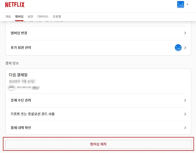 넷플릭스 해지방법 최종 단계, 멤버십 해지 버튼 클릭 화면