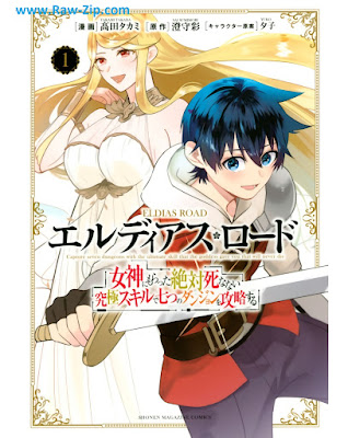 エルディアス・ロード 女神にもらった絶対死なない究極スキルで七つのダンジョンを攻略する Erudiasu rodo Megami ni moratta zettai shinanai kyukyoku sukiru de nanatsu no danjon o koryaku suru 第01-06巻