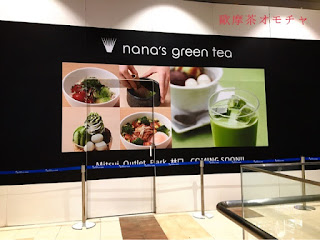 哇~nana's green tea 太勾引人了