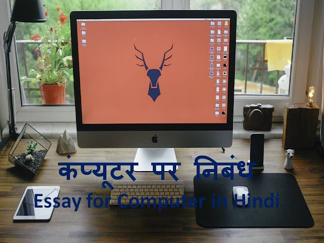 essay for computer in hindi