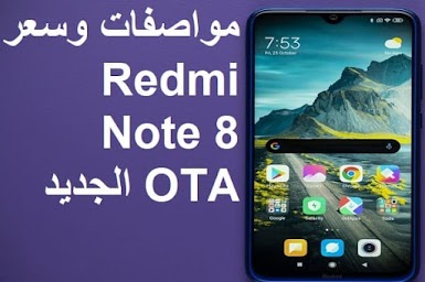 مواصفات وسعر Redmi Note 8 OTA الجديد