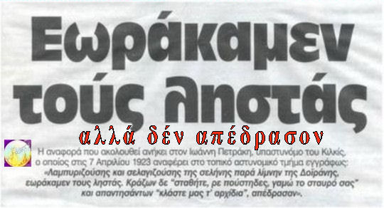 Eωράκαμεν τούς ληστάς...αλλά δέν απέδρασoν...