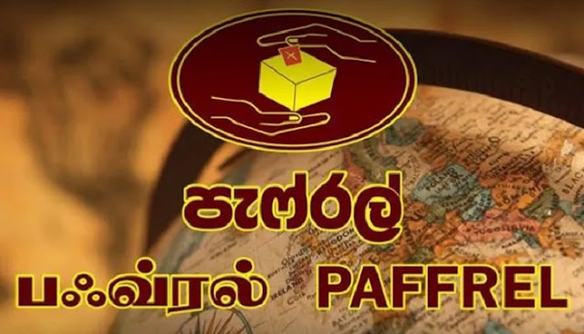  பவ்ரல் அமைப்பினால் ஜனாதிபதித் தேர்தலுக்காக 8,000  உள்ளுர் கண்காணிப்பாளர்களை ஈடுபடுத்த திட்டம்.
