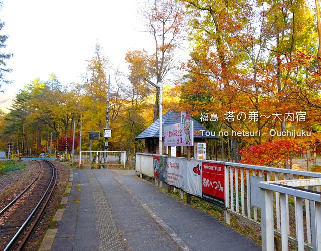 [南会津] 塔のへつり～大内宿･紅葉めぐり