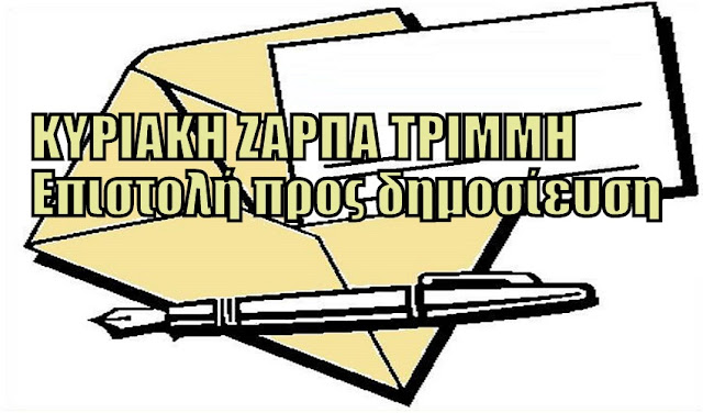 ΚΥΡΙΑΚΗ ΖΑΡΠΑ ΤΡΙΜΜΗ:ΠΡΟΣΟΧΗ ΕΚΤΙΘΕΣΤΕ ! 