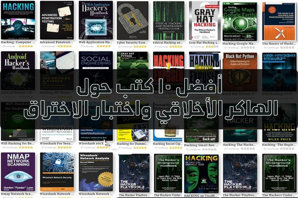 أفضل 10 كتب حول الهاكر الأخلاقي واختبار الاختراق والتحقيق الجنائي الرقمي